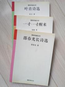 〈邵春光长诗选〉〈一寸一寸醒来〉〈叶青诗选〉三书合售