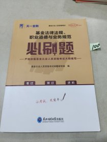 基金从业资格考试教材2021配套必刷题：基金法律法规