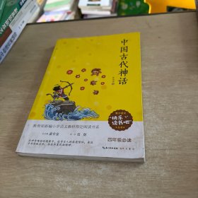 中国古代神话/四年级教育部新编小学语文教材指定阅读书系