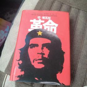 革命：切·格瓦拉     近全新
