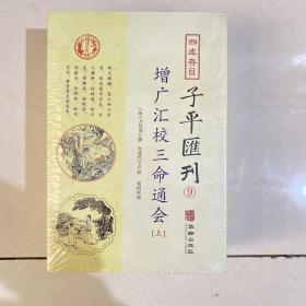 子平汇刊9—增广汇校三命通会（上中下）