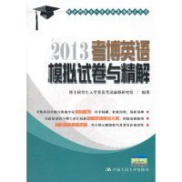 二手正版2013考博英语模拟试卷与精解（博士研究生入学考试英语辅导用书）9787300160252