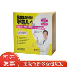 跟着医生爸爸学育儿：照着养，爸妈不紧张，宝宝超健康