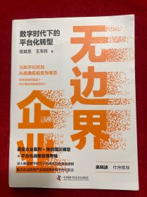 无边界企业 : 数字时代下的平台化转型（真实企业案例×独创理论模型×平台化战略管理思维）