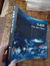 朱德群