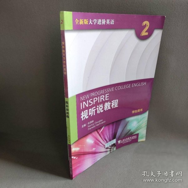 全新版大学进阶英语：视听说教程2（学生用书 附光盘）