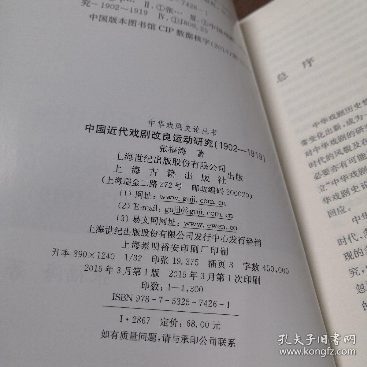 中华戏剧史论丛书：中国近代戏剧改良运动研究（1902-1919）