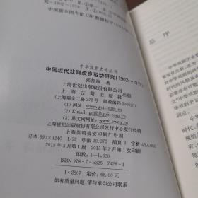 中华戏剧史论丛书：中国近代戏剧改良运动研究（1902-1919）