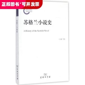 蘇格蘭小說史