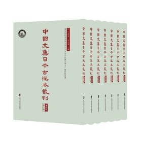 中国文集日本古注本丛刊·第四辑（全七册）