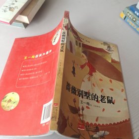 名家儿童文学精选系列.第2季-蔷薇别墅的老鼠