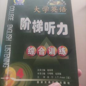 大学英语阶梯听力.综合训练