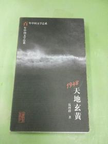 1948：天地玄黄。