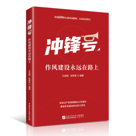 冲锋号 作风建设永远在路上 党史党建读物 作者 新华正版