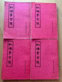 紅樓夢索隱 全4冊