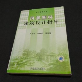 风景园林建筑设计指导