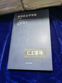 东方编译所译丛：政治社会学导论（第四版）