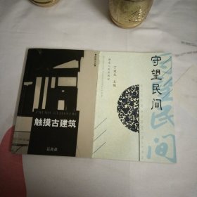 触摸古建筑/品读文丛