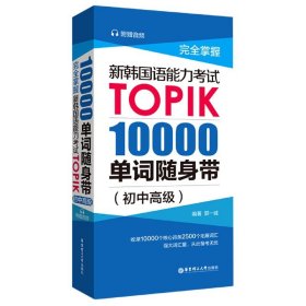 完全掌握.新韩国语能力考试TOPIK：10000单词随身带（初中高级）（赠音频）