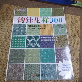 钩针花样300