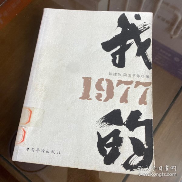 我的1977