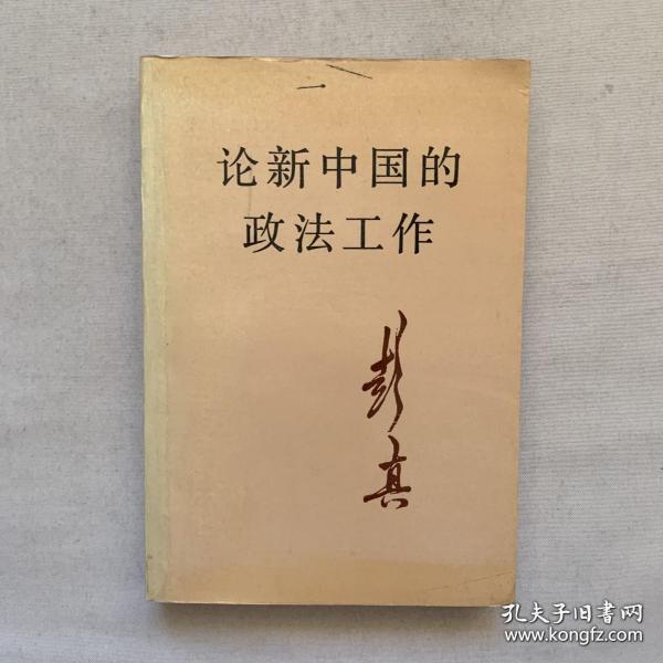 论新中国的政法工作