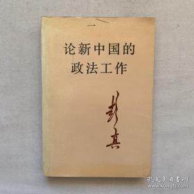 论新中国的政法工作