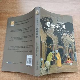 全球通史：诺曼狂风（青少年彩图版）