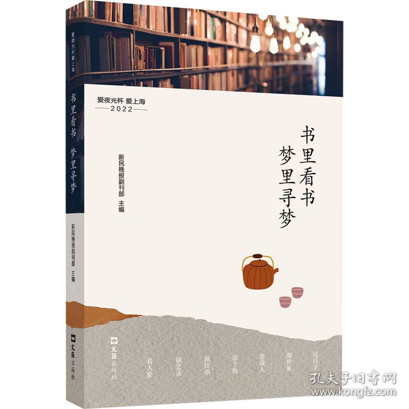 书里看书 梦里寻梦 爱夜光杯 爱上海 2022