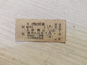 火车票硬座：溫家圳至进贤站