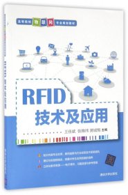 RFID技术及应用/高等院校物联网专业规划教材