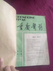 重庆医药1984 第13卷 1-6期