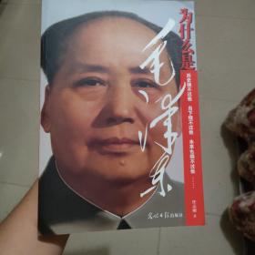 为什么是毛泽东