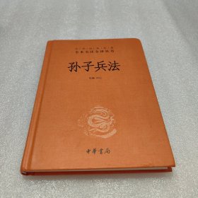 孙子兵法（中华经典名著全本全注全译-三全本）