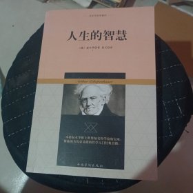 叔本华哲学著作：人生的智慧