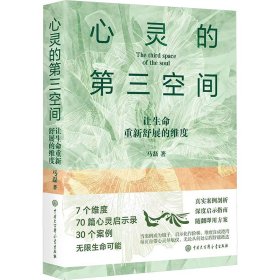 心灵的第三空间:让生命重新舒展维度