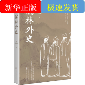 儒林外史