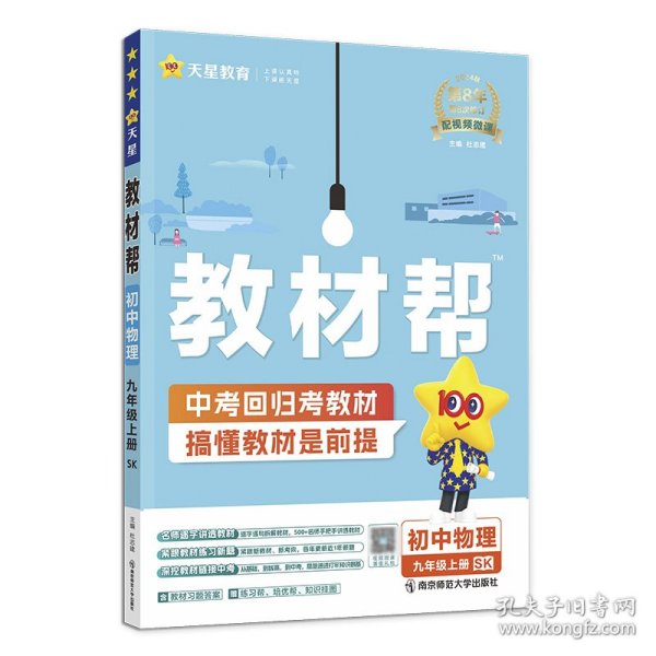 天星教育2021学年教材帮初中九上九年级上册物理SK（苏科版）