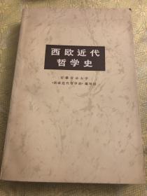 西欧近代哲学史 1974年一版一印