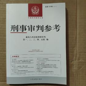 刑事审判参考·总第129辑（2021.5）