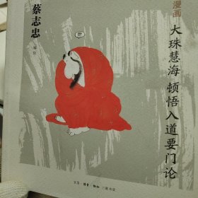 漫画大珠慧海《顿悟入道要门论》