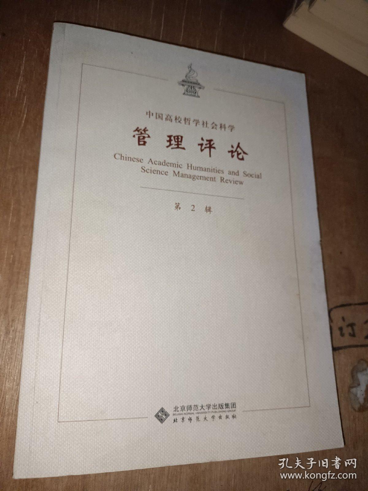中国高校哲学社会科学管理评论（第2辑）