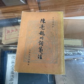 陈亮龙川词笺注