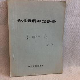 合成香料数据手册【油印本】