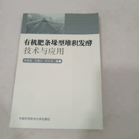 有机肥条垛型堆积发酵技术与应用