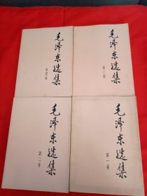 毛泽东选集（1-4）四本合售