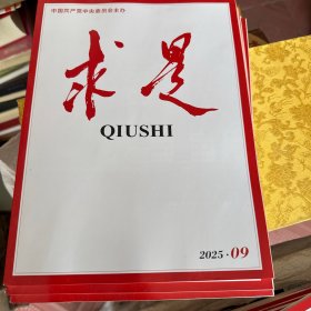 求是2025年9期