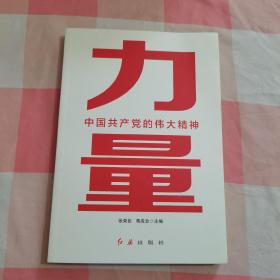 力量：中国共产党的伟大精神【内页干净】