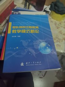 军队院校任职教育教学模式新论