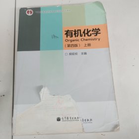 “十二五”普通高等教育本科国家级规划教材：有机化学（第4版）（上册）封皮有破损，以实拍图为准